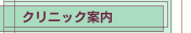 クリニック案内
