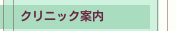 クリニック案内